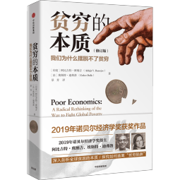 新版【诺贝尔经济学奖】贫穷的本质：我们为什么摆脱不了贫穷 2019年诺贝尔经济学奖阿比吉特班纳吉著 深入剖析全球贫困的本质，探究如何逃离“贫穷陷阱” 中信出版社