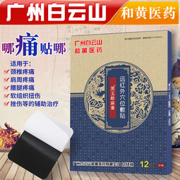 远红贴外肩周炎专用贴膏腰椎腰间盘突出骨质增生风湿类关节痛腰疼 穴位贴（12贴）