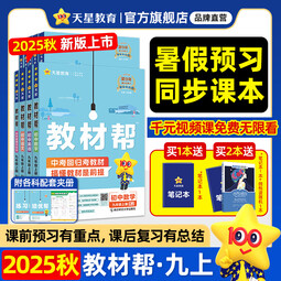 新版！初中教材帮7-9年级】天星教育2026版2025春季秋季七年级八年级九年级上册下册全一册教材帮教材全解语文数学英语初一初二初三同步课本全解辅导书 2025
