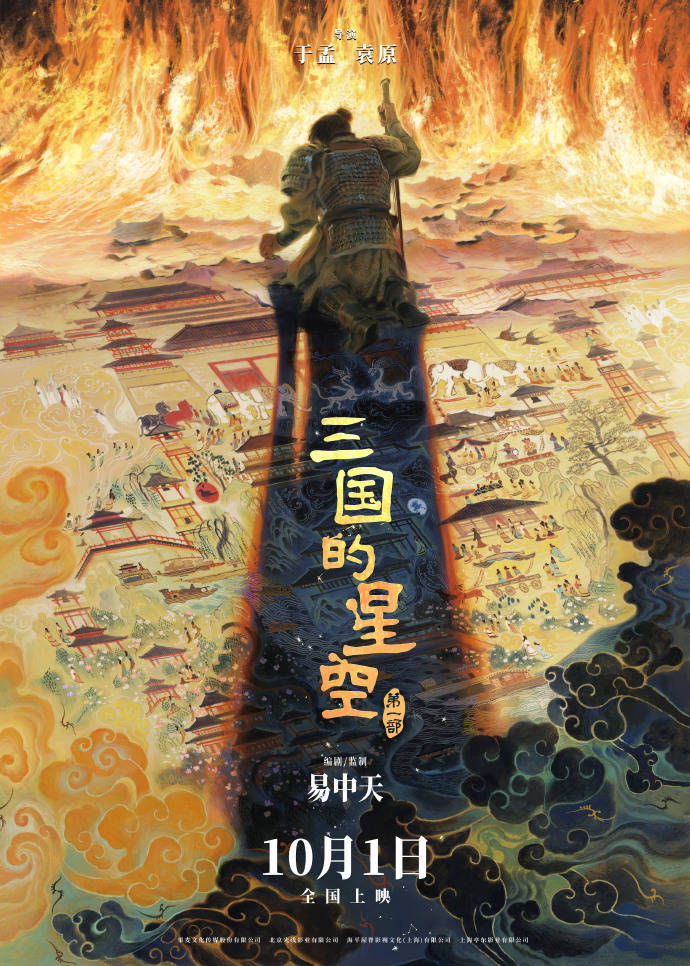 动画电影《三国的星空》定档国庆 易中天担任编剧与监制