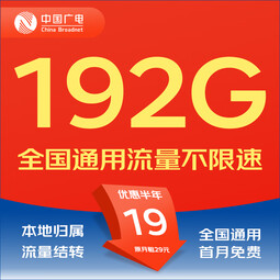 中国广电5G广电流量卡手机卡电话卡上网卡无限流量可选归属地不限速低月租全国通用 战神卡-19元192G全国通用流量+套餐不变