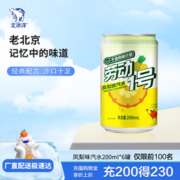 劳动1号果味汽水 凤梨味汽水 碳酸饮料 200ml*6