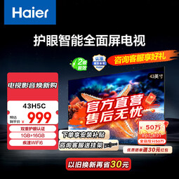 海尔（Haier）43H5升级版 43英寸电视 1+16GB 智能护眼 智能投屏液晶平板电视机43H5C 43英寸 升级版