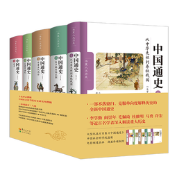 中国通史（大字本 套装共5册）