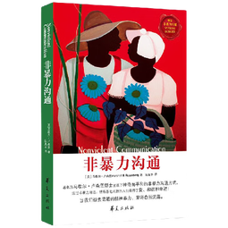 【当当 正版包邮】非暴力沟通 原版 马歇尔卢森堡 著  樊登推荐 华夏出版社 沟通艺术口才训练沟通技巧人际交往处世指南好好说活心理学图书书籍 非暴力沟通