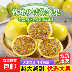 广西钦蜜9号黄金百香果万澄当季新鲜大果黄皮果奶茶店水果 【中果5斤】约35-40个