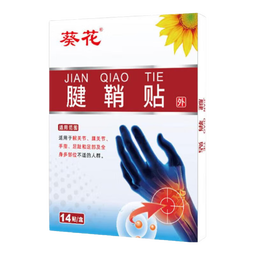 葵花腱鞘贴手腕僵硬鼓包护腕疼痛肌腱炎手肘积液囊肿草植物提取膏药贴 1盒14贴-体验装