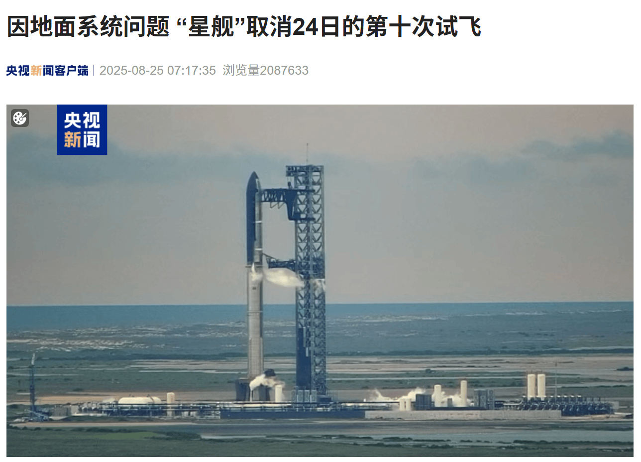 SpaceX取消星舰第十次试飞 原因是地面系统出现问题