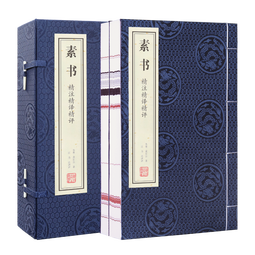 【善品堂藏书】素书 精注精译精评京东自营正版宣纸线装书国学古籍经典全套全集原文注释译注书籍