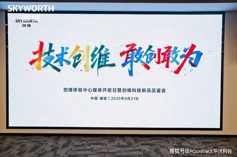 创维雄安举办科技新品品鉴会，以技术创新助力未来之城绿色发展