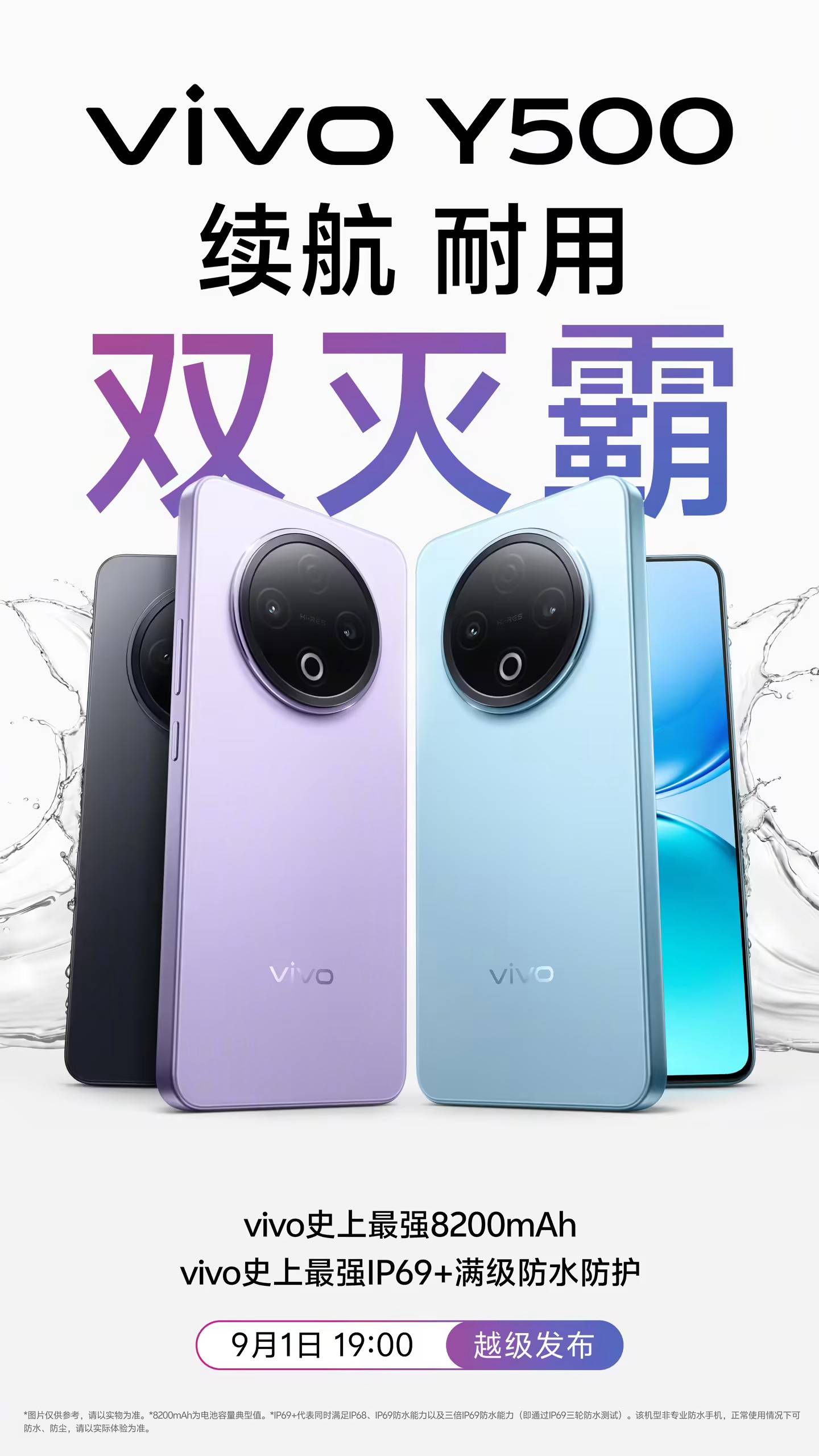 8200mAh"永不断电"！vivo Y500官宣定档9月1日