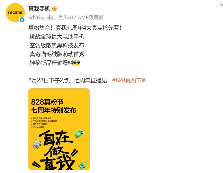 10000mAh手机要来了吗？真我公布828真粉节亮点