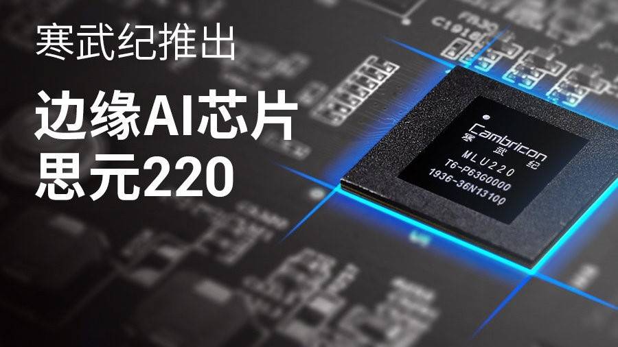 寒武纪85后创始人身价超1500亿 AI芯片龙头股价年内涨幅超80%