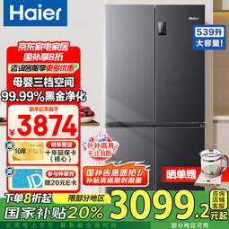 海尔冰箱539升十字对开门四开门双变频一级能效风冷无霜可嵌入式家用大容量双开门电冰箱国家补贴20% 三档变温+黑金净化