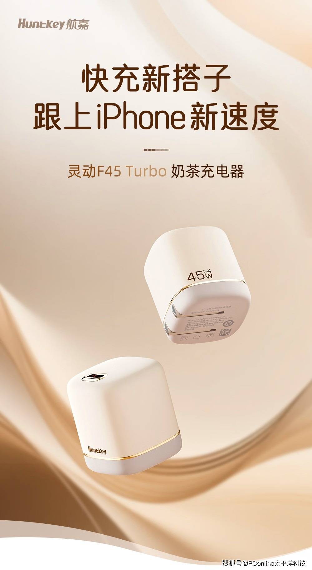 为新iPhone“能量加码”！就选航嘉灵动F45 Turbo奶茶快充搭子