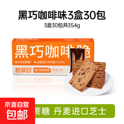 碧翠园薄饼夹心薄脆芝士饼干轻薄巧脆营养早餐办公室休闲零食品 黑巧咖啡3盒