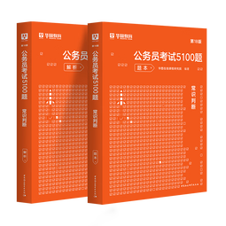 华图公务员考试2026国考省考行测5000题2026申论100题公务员考试申论公考刷题教材考前1000题广东贵州河北广西河南省考国家公务员2026考公资料 【常