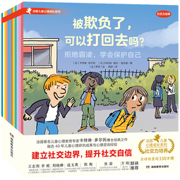 【周洲推荐】法国儿童心理成长绘本·社交力培养（共12册）儿童心理绘本 儿童绘本 3-8岁