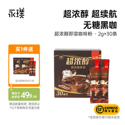 永璞超浓醇即溶咖啡粉0糖0脂速溶黑咖啡美式拿铁 2g*30条(超浓续航)