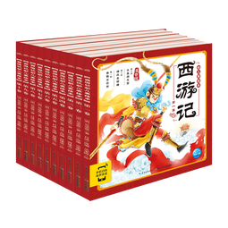 【点读版】西游记幼儿美绘本全套10册大字注音彩绘版3-9岁儿童中国古典四大名著三国演义红楼梦水浒传东方神话三十六计封神演义山海经一二三年级小学生课外阅读小鸡球球