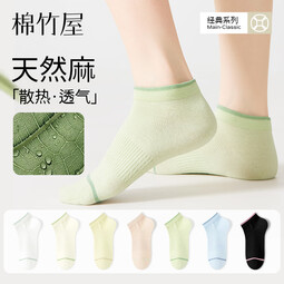 棉竹屋天然苎麻袜子女款短袜防滑不掉跟夏季薄款白色透气防臭短筒袜棉袜 组合一(白+浅黄+淡粉+浅绿+蓝) 均码 35-39【天然苎麻/10A抗菌】
