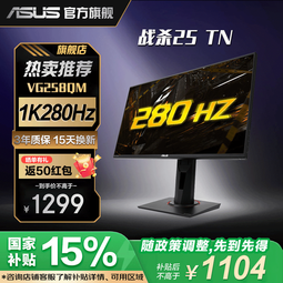 华硕 TUF VG258QM 24.5英寸 快速TN 超频280Hz 0.5ms响应 游戏电竞显示器 HDR400 升降旋转 内置音箱 战杀25 快速TN/28