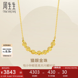 周生生七夕猫眼蹦迪珠黄金项链 足金圆珠套链 95481N计价 47厘米3.85克
