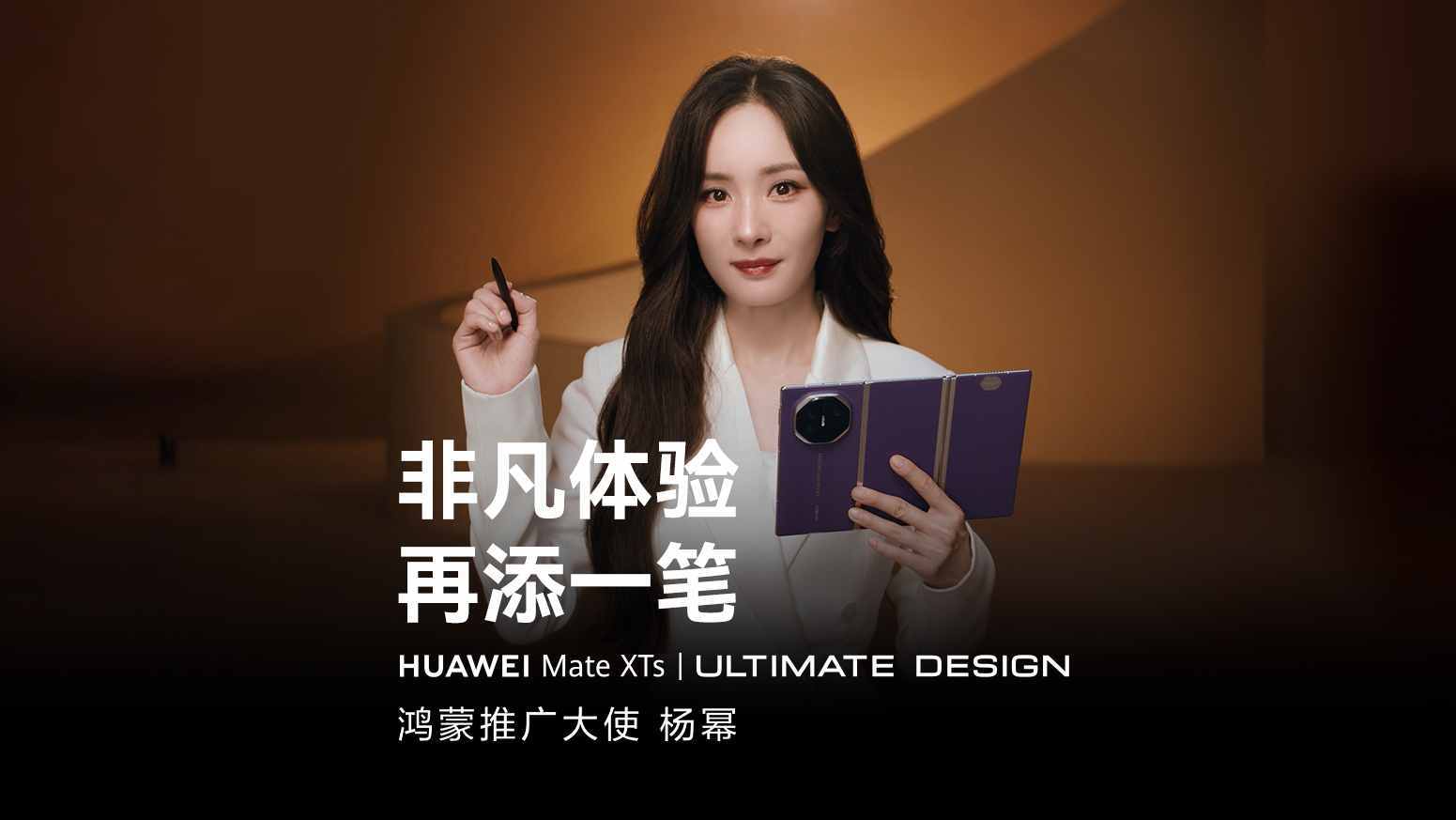 杨幂同款！华为Mate XTs非凡大师三折叠手机今日开启预约