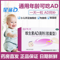 星鲨 维生素AD滴剂30粒 宝宝成人儿童ad用于预防和治疗维生素A及D的缺乏症 1盒装