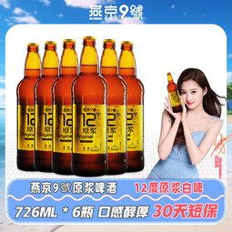 燕京9号精酿啤酒 原浆白啤酒 12度鲜啤  整箱装 30天短保 726mL 6瓶 整箱装