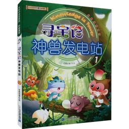 大中华寻宝记神兽发电站全套 大中华地理宁夏吉林寻宝记系列 儿童科普百科漫画书孩子的知识宝库 神兽发电站全16册 神兽小剧场在哪里恐龙世界 寻宝记神兽发电站1