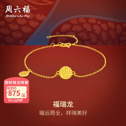 周六福（ZLF）七夕礼物  黄金手链女款足金5G金潮启龙吟系列手链福瑞龙 计价 16+3cm尾链-2.20g