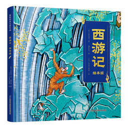 国际绘本大师作品 西游记·绘本版