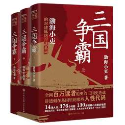 三国争霸（上中下 全三册）跟着渤海小吏，读一部不一样的三国史！有趣、有洞见、有知识点，把人情世故、底层逻辑一一剖析给你看。