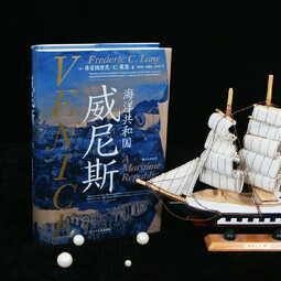 汗青堂丛书110·威尼斯：海洋共和国