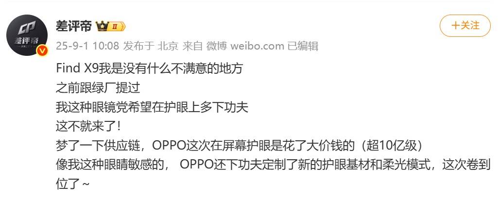 投入超10亿打造健康屏幕！OPPO Find X9护眼技术大升级