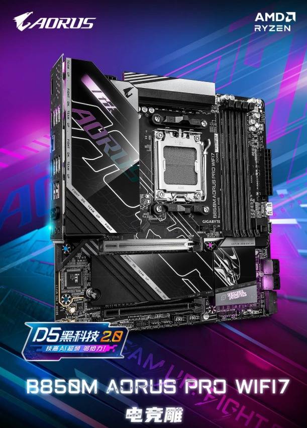 装机选购不用愁！技嘉B850M AORUS PRO WIFI7电竞雕轻松驾驭AMD 9000系处理器