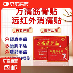 万痛筋骨贴膏颈肩腰腿关节软组织损伤疼痛贴敷治疗 8盒64贴【实惠装】 8贴/盒