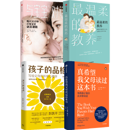 包邮 【樊登推荐】育儿宝典温柔的教养+与宝宝对话+真希望我父母读过这本书+孩子的品格（套装4册）吴恩瑛等著 中信出版社图书