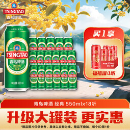 青岛啤酒经典原麦汁浓度10°P 550mL 18罐 升级大罐装 加量不加价