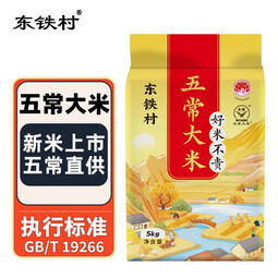 东铁村五常大米 寒地黑土种植现磨现发 五常直供 执行标准GB/T19266 十斤装（黄色山水系列10斤装）