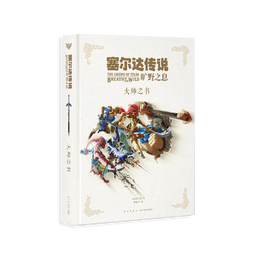 【正版保证】塞尔达传说百科全书 中文+塞尔达传说旷野之息 大师之书+三十30周年艺术设定集 全套3册 单本套装可选 任天堂主机游戏画集画册 赛尔达大师之书 读库