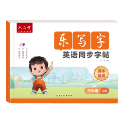 六品堂乐写字2025新版三年级衡水体英语字帖上册下册人教版同步课本练字帖英文单词字母四五六年级练习 三年级上册课本跟练