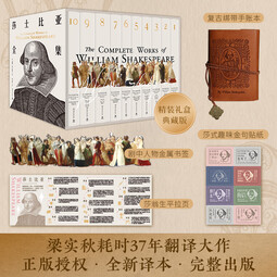 【当当正版书籍】莎士比亚全集十卷（中国第壹个完整翻译莎翁全集的文学泰斗，梁实秋耗时37年心血译作，独家正版授权）