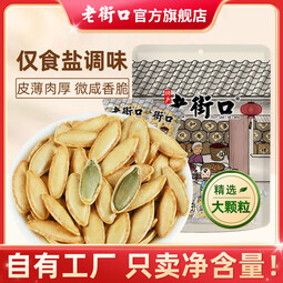 老街口长粒美人甲500g新疆南瓜子南瓜籽盐味原味小包装炒货熟零食a 美人甲南瓜子(盐味)500g