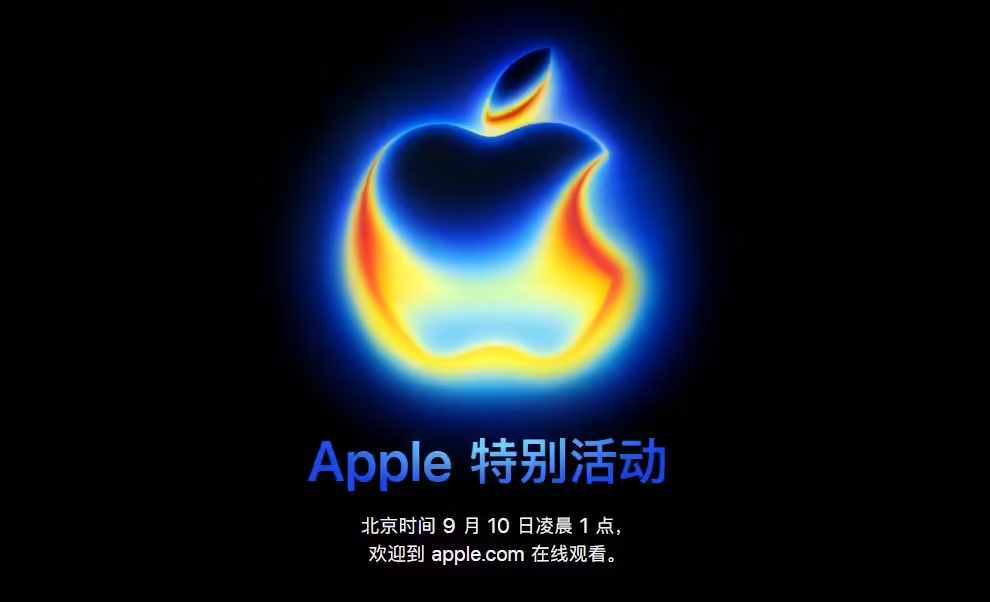 iPhone 17来了！今晚1点苹果发布会 14款新品前瞻