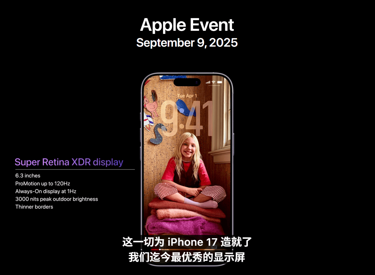 苹果发布iPhone 17标准版 屏幕支持120Hz刷新率