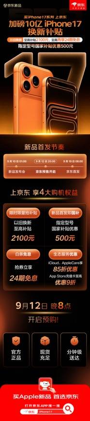 iPhone 17预约开启！来京东购Apple新品 分钟级送达！