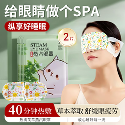 聖艾元蒸汽眼罩热敷睡眠舒缓学生熬夜黑眼圈眼部保湿遮光护眼贴眼罩疲劳 花香型 1片 1袋 花香蒸汽眼罩*30袋