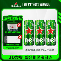 喜力啤酒 经典罐装 麦芽啤酒 全麦酿造 原麦汁浓度≥11.4°P 中秋送礼 500mL 3罐
